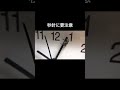 時計の針には要注意･･･ #shorts