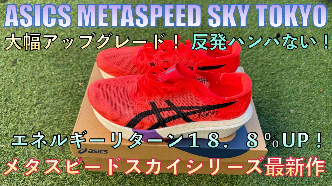 ASICS METASPEED SKY TOKYO] The latest addition to the Metaspeed