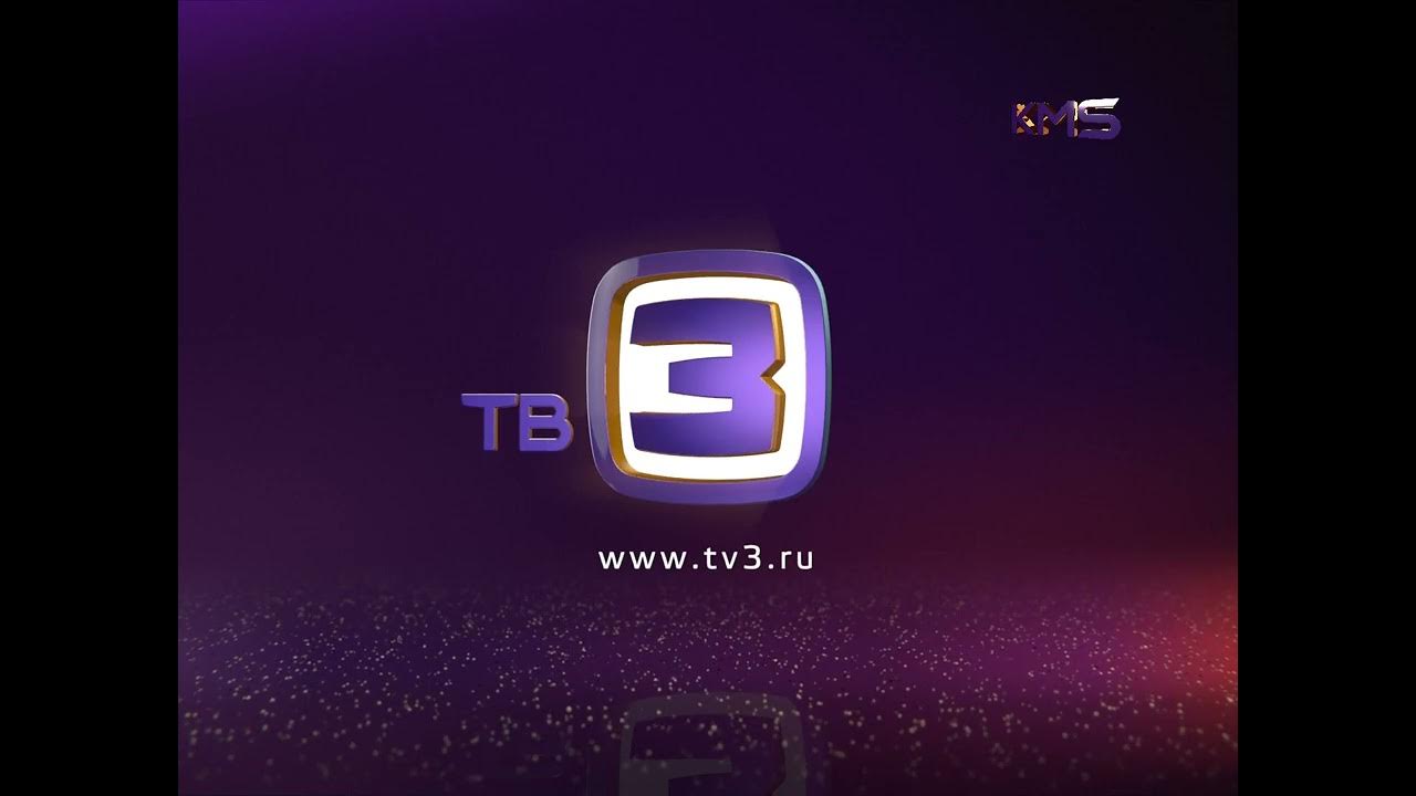 Трансляция 3 канала. Канал тв3. Тв3 логотип. Тв3 Телеканал логотип. ТВ 3 эмблема.