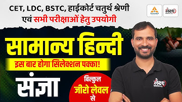 संज्ञा (Sangya) | Hindi Grammar For BSTC, CET, LDC, High Court 4th Grade & All Exams | Marwadi Sir