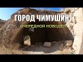 Древний город Чимушин - очередной новодел