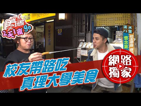 【食尚玩家2天1夜go】校友曾子余帶路！尋找真理大學附近最熟悉的味道 網路獨家 20210407 #52