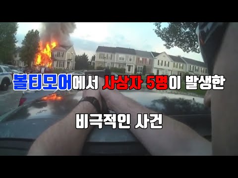 【『⚡』】 볼티모어에서 일어났던 충격적인 방화 및 총격 사건