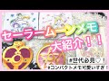 【メモ紹介】セーラームーンメモ♡紹介♡メモ帳や付箋など♪