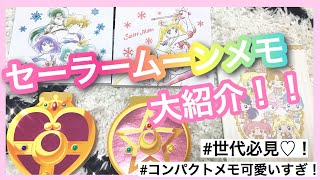 【メモ紹介】セーラームーンメモ♡紹介♡メモ帳や付箋など♪