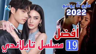 أفضل 19 مسلسل تايلندي في شهر مايو & يونيو 2022 || يستحق المشاهدة الآن