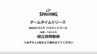 SPALDING『ゲームタイムシリーズ(73655CN)』組立説明動画