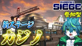 【レインボーシックスシージ】新ステージ　カジノ！！　ドッケビ　リワーク！！（虹6参加型）