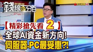 Highlights Preview 2 [Money Line 100%] 06/01/2026 New Direction for Global AI Capital! Are Serve...