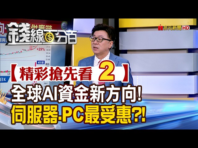 精彩搶先看2【錢線百分百】20260601《全球AI資金新方向! 伺服器.PC最受惠?!》│