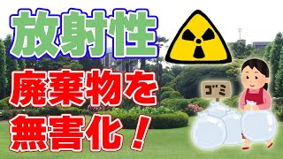 放射性廃棄物を無害化【核変換実験施設】について。