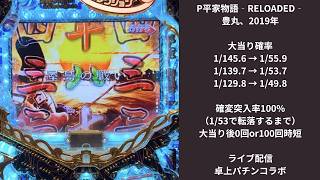 P平家物語-RELOADED-（豊丸）ライブ配信 - YouTube