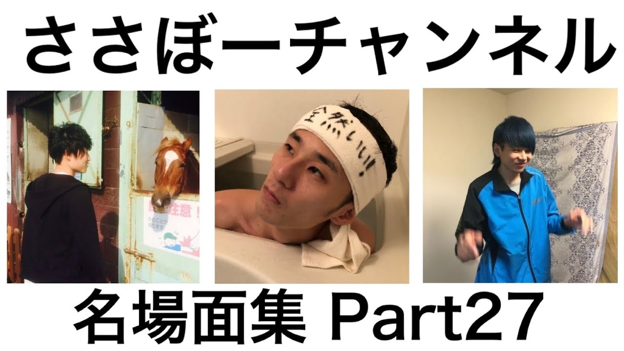 ささぼーチャンネル 名場面集Part27