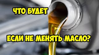 🔴 Что будет если не менять моторное масло