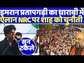 Imran Pratapgarhi ने NRC को लेकर Amit shah को दी खुली चेतावनी ..#Imranpratapgarhispeech