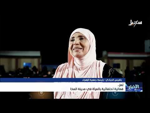 تعز... فعالية احتفائية بالمرأة في مدينة المخا