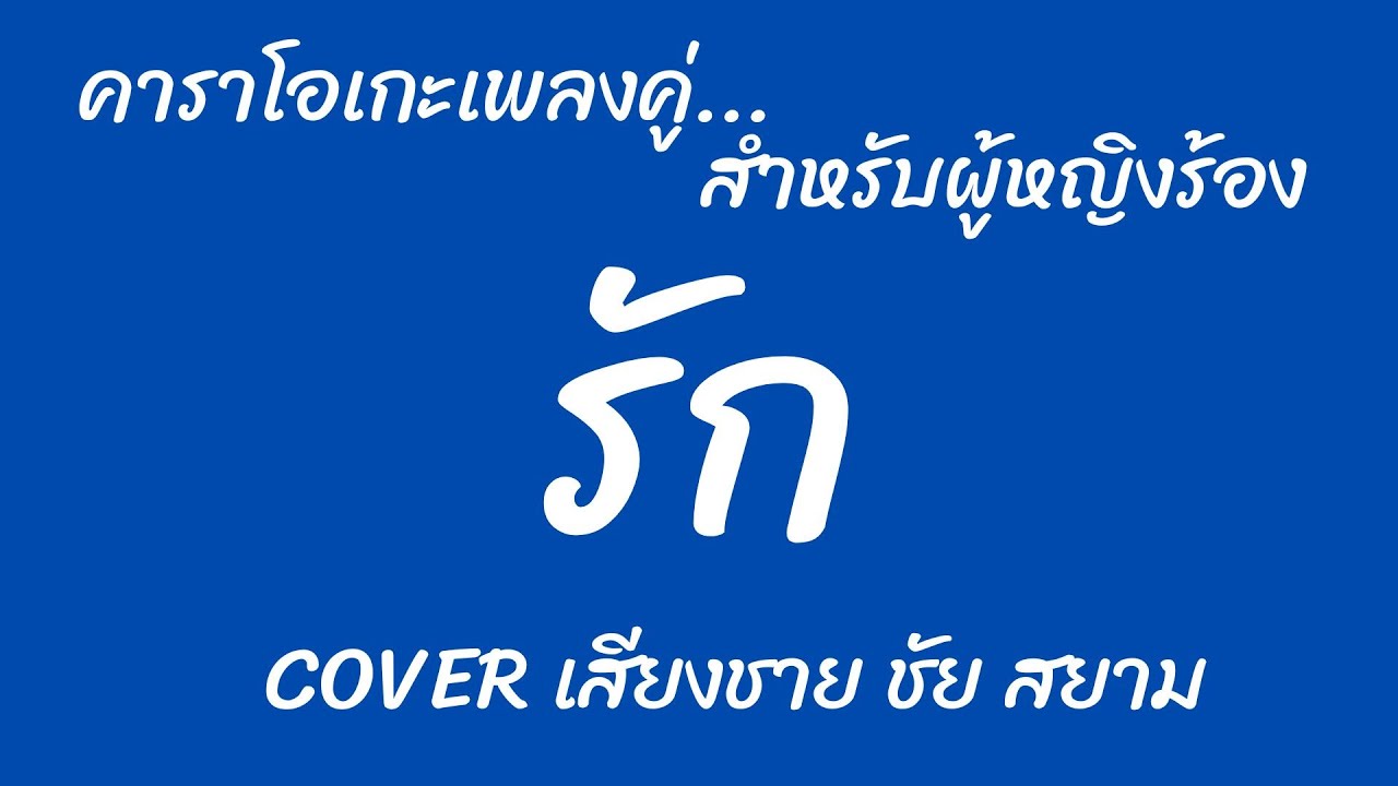 รัก คาราโอเกะเพลงคู่  สุเทพ&สวลี (สำหรับผู้หญิงร้อง Cover เสียงชาย ชัยสยาม)