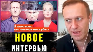 Навальный ДОБИВАЕТ Путина после РАССЛЕДОВАНИЯ. Интервью Навального