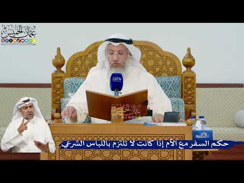 335- حكم السفر مع الأم إذا كانت لا تلتزم باللباس الشرعي - عثمان الخميس
