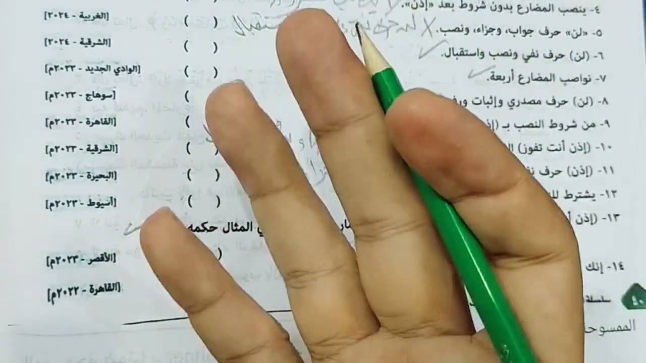 إجابة أسئلة امتحانات درسي(ما ينصب المضارع بنفسه،وما ينصب المضارع بأن مضمرة جوازا)المرشد2025م