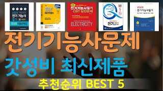 전기기능사문제 추천, 품절대란 지금보기 가성비 TOP5