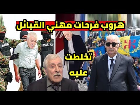 نهاية فرحات مهني في بجاية و تيزي وزو و الرئيس تبون يضرب الماك و القبض الدولي