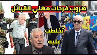 Download Lagu نهاية فرحات مهني في بجاية و تيزي وزو و الرئيس تبون يضرب الماك و القبض الدولي MP3 Download Lagu نهاية فرحات مهني في بجاية و تيزي وزو و الرئيس تبون يضرب الماك و القبض الدولي MP3