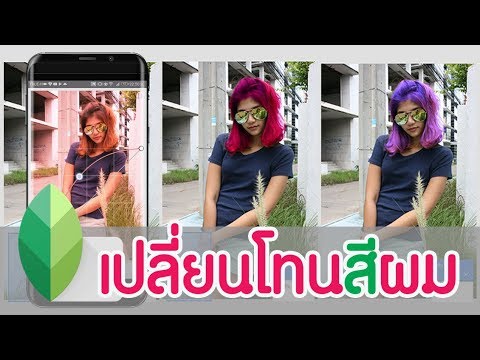 แอ ป แต่ง สี รูป  2022 Update  สอนใช้แอพ Snapseed แต่งรูป เปลี่ยนโทนสีผม