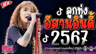 รวมเพลงฮิตลูกทุ่งอินดี้ 2567📌เพลงซึ้งๆกินใจทุกเพศทุกวัย 2567 @indymini2024