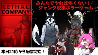 【ホラー】みんなでやれば怖くないLETHAL COMPANY #02【コラボ】