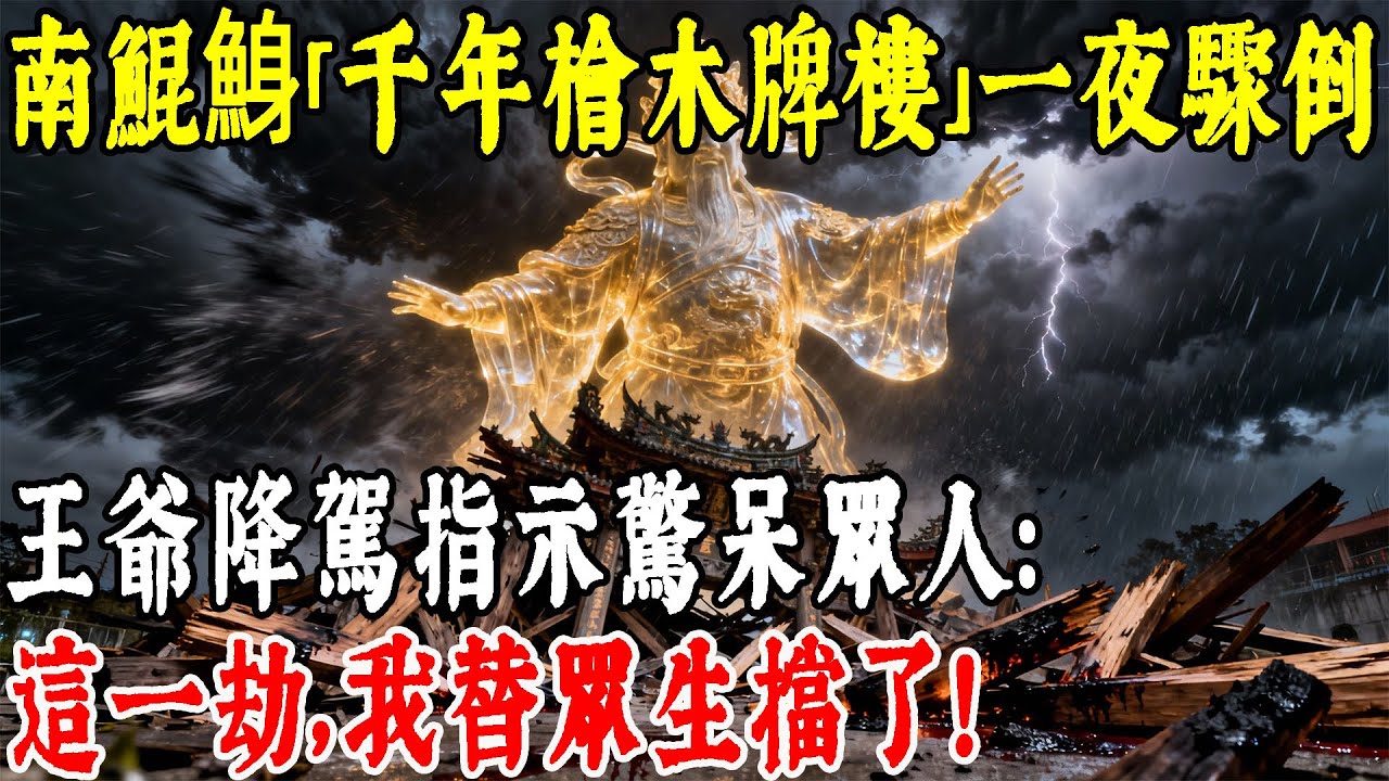 2025天災預言成真？南鯤鯓「千年檜木牌樓」一夜驟倒，王爺降駕指示驚呆眾人：這一劫，我替眾生擋了！#情感#民間故事#真實故事#中老年生活 #台灣
