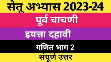 सेतू अभ्यास २०२३-२४ इयत्ता दहावी पूर्व चाचणी / गणित भाग 2 /Setu abhyas/Bridge Course