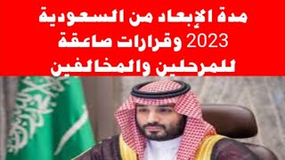 مدة الإبعاد للمرحلين من السعودية 2023 وقرارات صاعقة للمرحلين والمخالفين