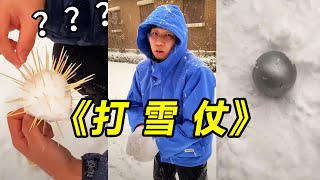 峻宁峻宁：打个雪仗你俩要把我往死里整啊！#搞笑#搞笑视频