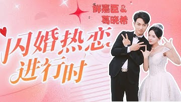 【FULL】平凡女孩被準婆婆羞辱配不上他兒子，轉身就拉了個帥男人結婚，以為衝動了嫁個窮小子，沒想到他其實是身價千億的大總裁！#鮮嘉臣＆#葛曉希《#閃婚熱戀進行時》#爱情 #甜宠 #霸道总裁