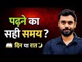पढ़ने का सही समय क्या है? | Best Time to STUDY and SCORE 95%+ || Aditya Ranjan Sir Motivation
