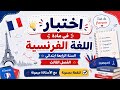 اختبار مقترح في مادة اللغة الفرنسية السنة الرابعة ابتدائي الفصل الثالث 