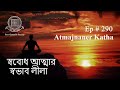  ep 290       atmajnaner katha 