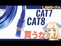 【LAN】CAT7やCAT8はネットが速い？残念ながらウソです【買うな】