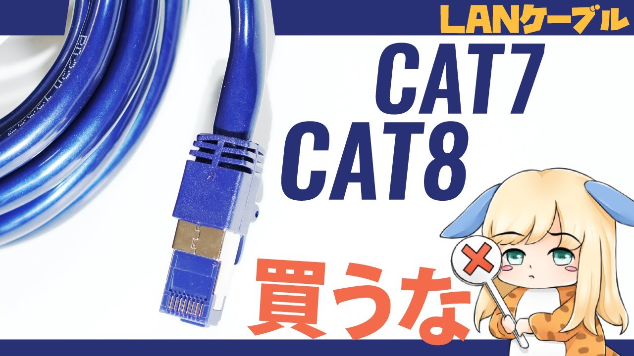 cat7  New  【LAN】CAT7やCAT8はネットが速い？残念ながらウソです【買うな】