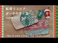【スタバの紙袋リメイクポーチ！】作り方　100均材料でできて超簡単&かわいい💕　How to make a paper bag remake pouch STARBUCKS