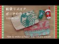 【スタバの紙袋リメイクポーチ！】作り方　100均材料でできて超簡単&かわいい