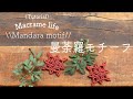 Macrame tutorial ⌘Mandara motif⌘ 曼荼羅モチーフ マクラメ模様編みパターン