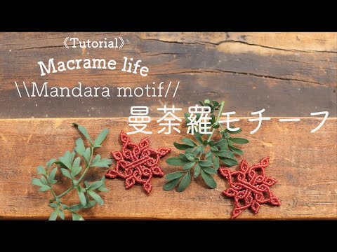 Macrame tutorial ⌘Mandara motif⌘ 曼荼羅モチーフ マクラメ模様編み