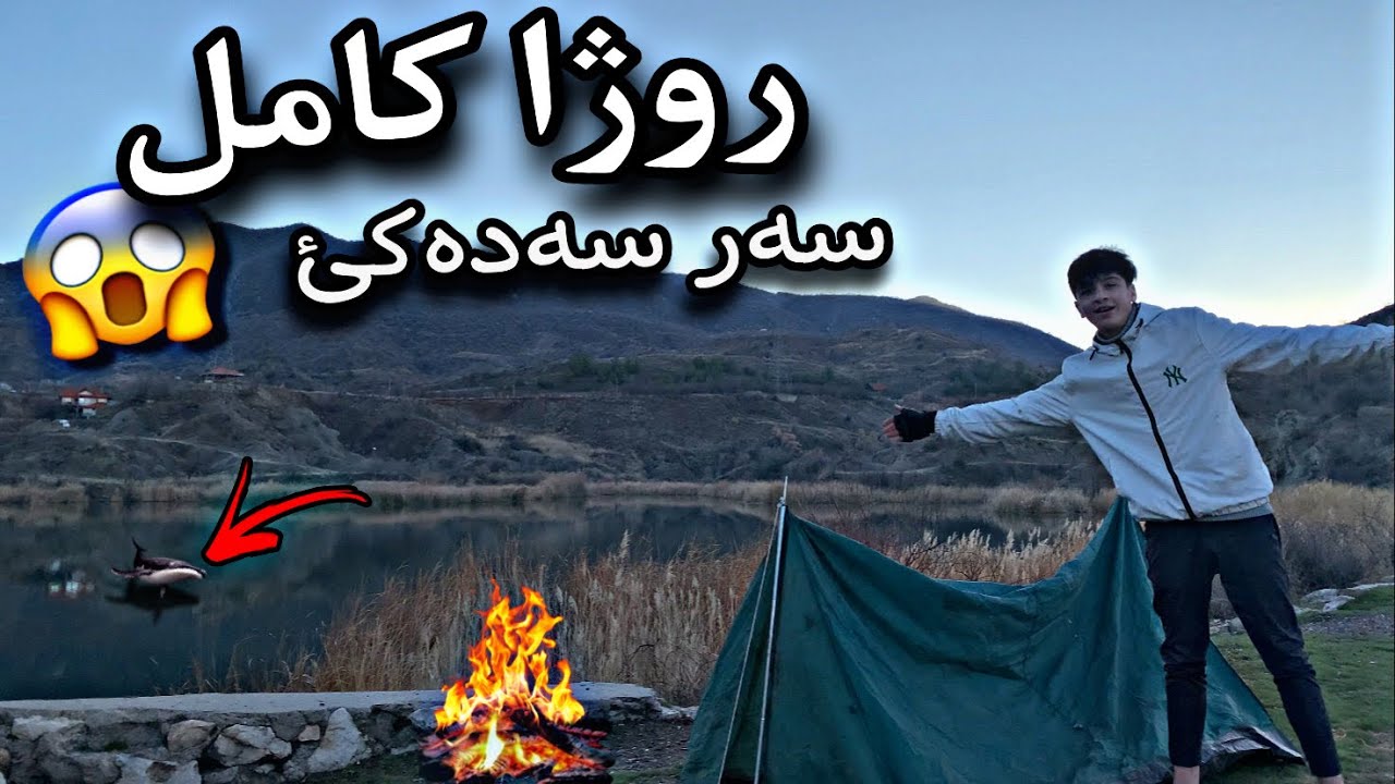 جالنجا روژا كامل سەر سەدئ ! 😳