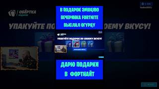 В Подарок Эмоцию Вечеринка Fortnite Выслал Огурцу. Бесплатные Подарки И V-Bucks #Фортнайт