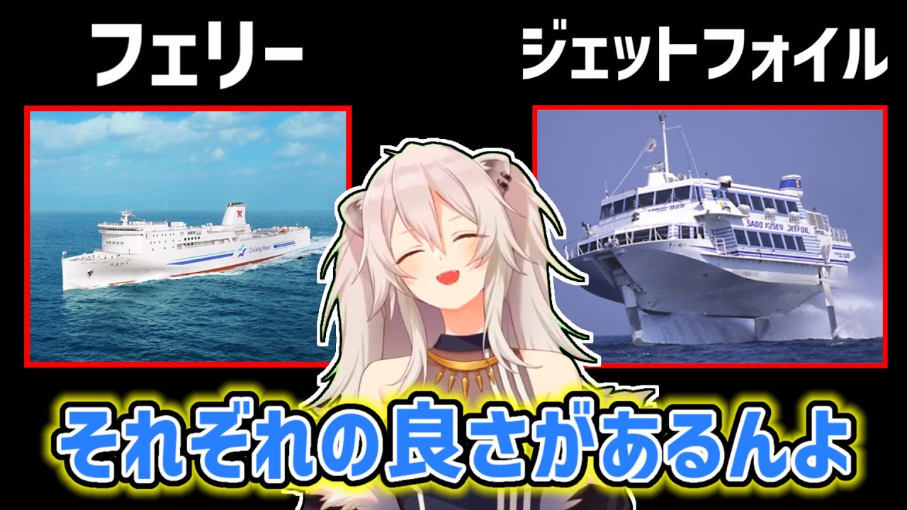 【獅白ぼたん】フェリーとジェットフォイルの違いを教えてくれるぼたん【ホロライブ切り抜き】