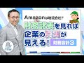 Amazonは物流会社？財務諸表を見れば企業の真実が見える！【財務会計3】