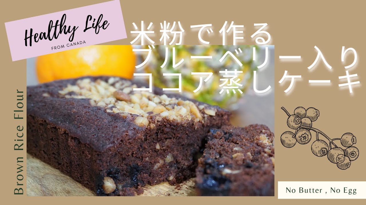 米粉のおやつ ブルーベリー ココア蒸しケーキ ココナッツミルク ダイエット Brown Rice Flour Diet Cake Macrobiotic Youtube