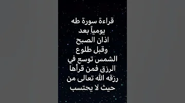 فضل قراءة سورة طه 